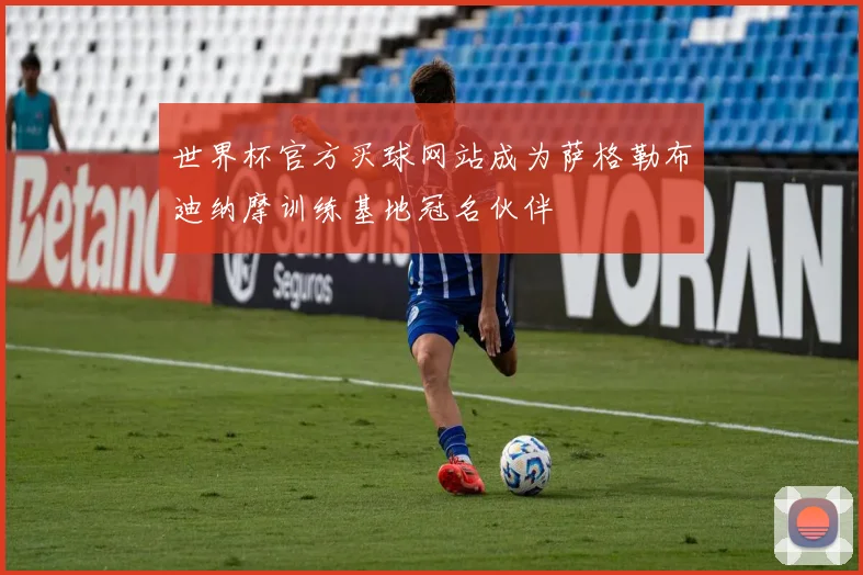 世界杯官方买球网站成为萨格勒布迪纳摩训练基地冠名伙伴
