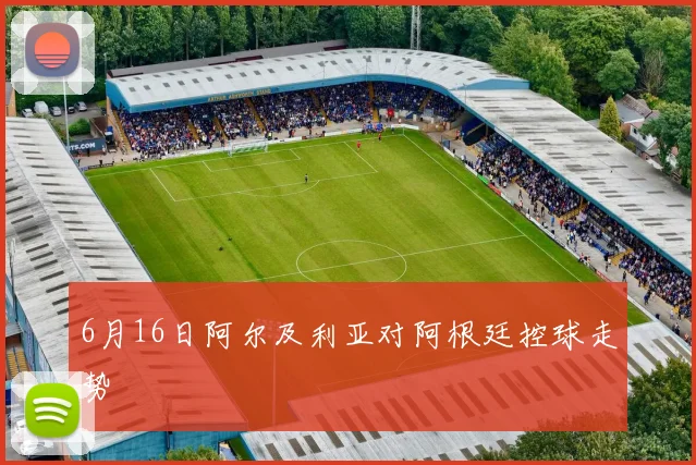 6月16日阿尔及利亚对阿根廷控球走势