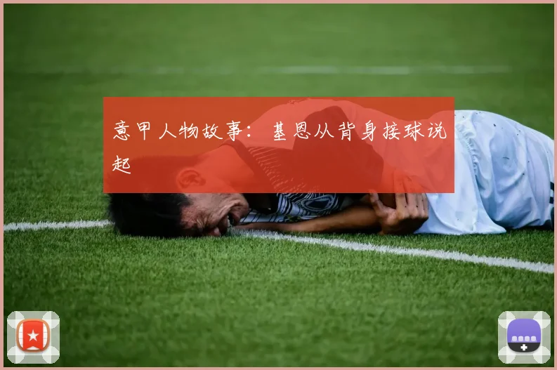 意甲人物故事：基恩从背身接球说起