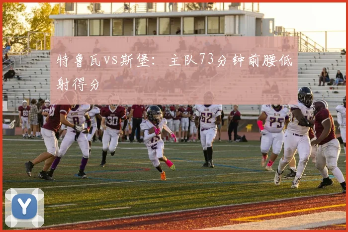 特鲁瓦vs斯堡：主队73分钟前腰低射得分