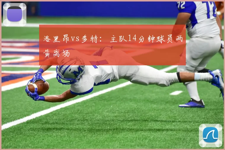 洛里昂vs多特：主队14分钟球员两黄离场