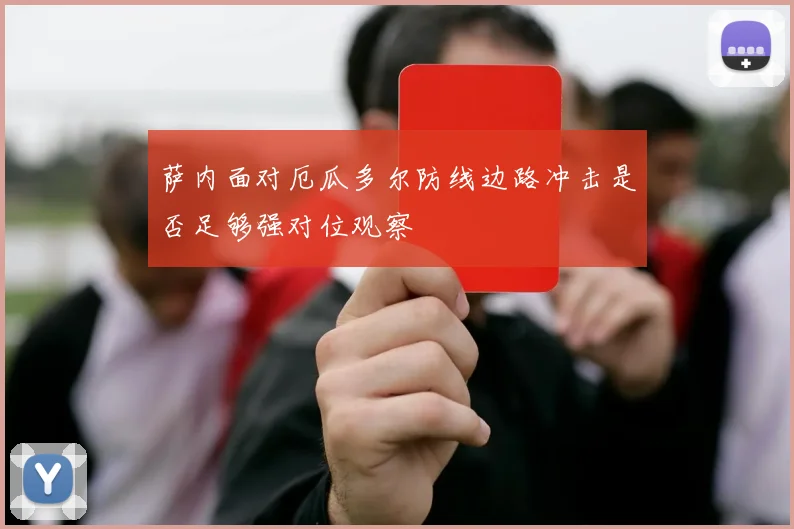 萨内面对厄瓜多尔防线边路冲击是否足够强对位观察