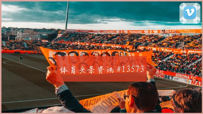 蒂尔尼对阵摩洛哥队小组赛高空球处理状态评估