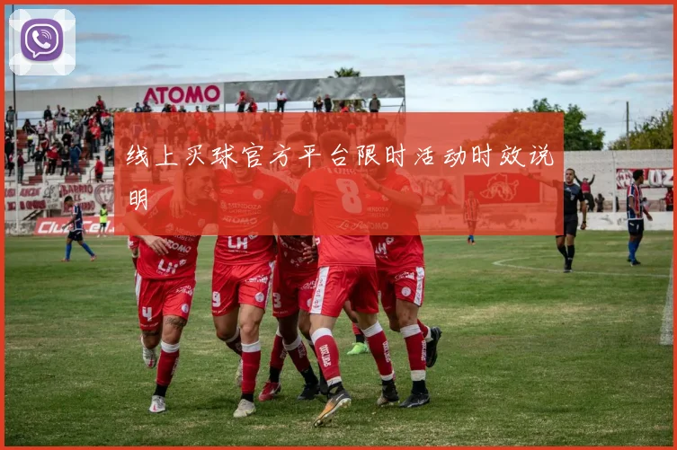 线上买球官方平台限时活动时效说明
