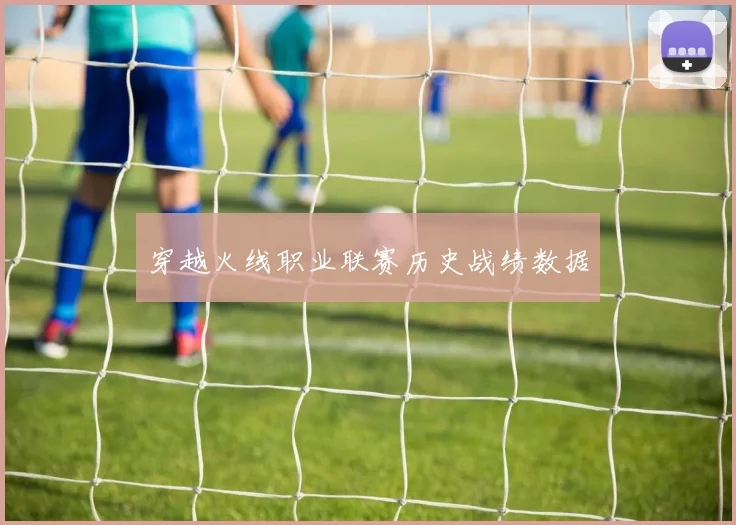 穿越火线职业联赛历史战绩数据